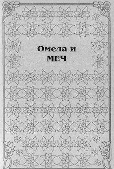 Герой романа, юный римский воин, попадает в плен к саксам, где встречает внучку Верховного друида. Вражда и взаимная ненависть двух народов не помешали юным... Омела и меч