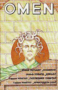 Омен. Армагеддон 2000