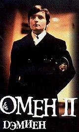 Омен. Дэмьен.
