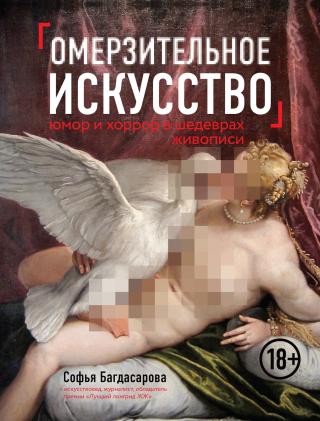 Омерзительное искусство [Юмор и хоррор шедевров живописи]