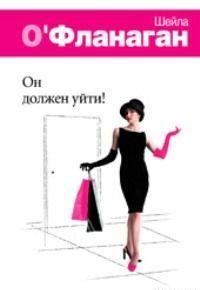 Романы Шейлы О Он должен уйти!