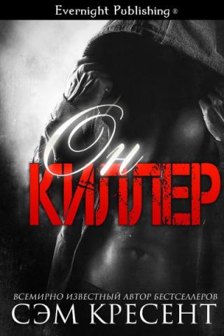 Он киллер [ЛП]