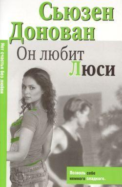 Он любит Люси