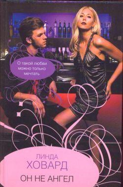 Он не ангел