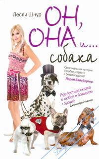 Он, она и собака