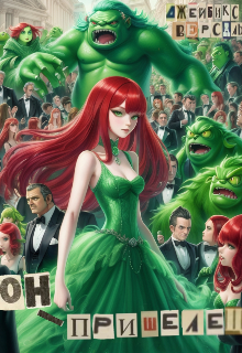 Он - пришелец