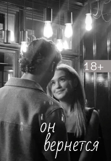 Он вернется