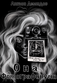 Она фотографирует