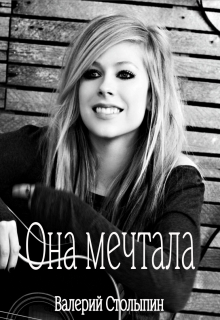 Она мечтала