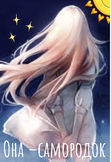 Она – самородок!