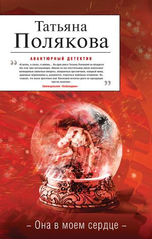 Она в моем сердце