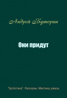Они придут