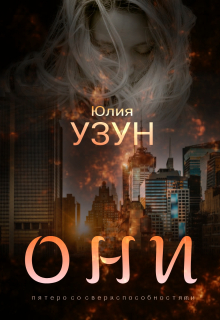 Они. Пятеро со сверхспособностями