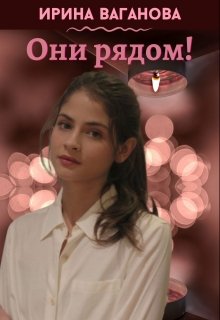 Они рядом