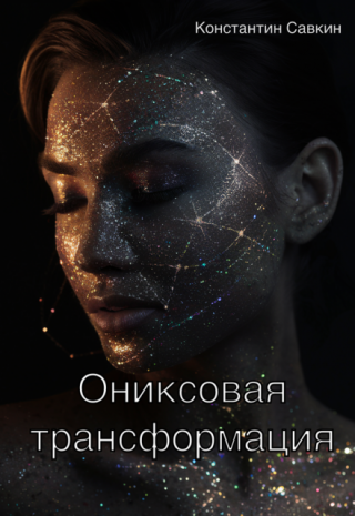 Ониксовая трансформация