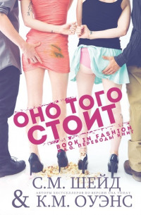 Оно того стоит [ЛП]