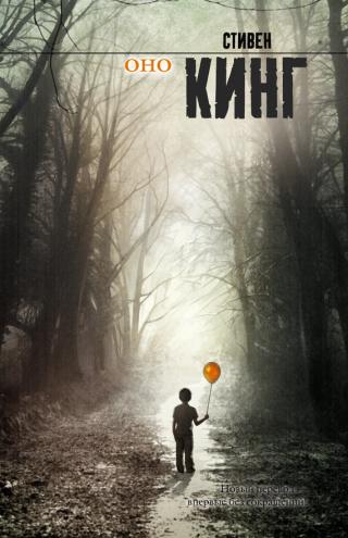 Оно (Том 2)