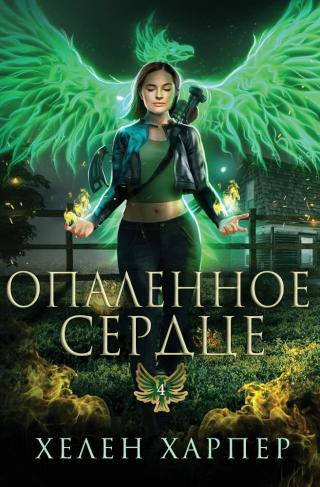 Опаленное сердце [ЛП]