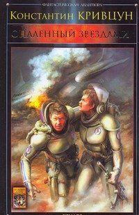 Опаленный звездами