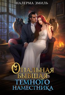 Опальная бывшая Тёмного наместника (СИ)