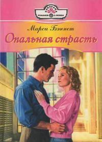 Опальная страсть