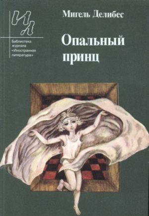 Опальный принц