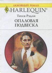 Опаловая подвеска