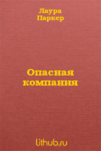 Опасная компания