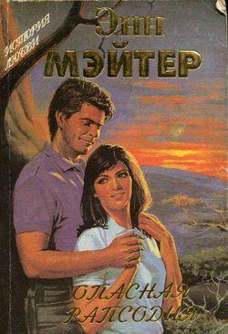 Опасная рапсодия