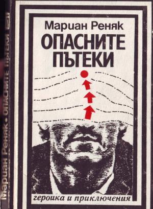 Опасните пътеки