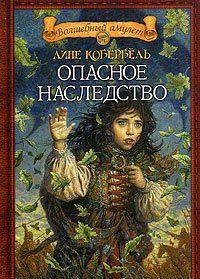 Опасное наследство