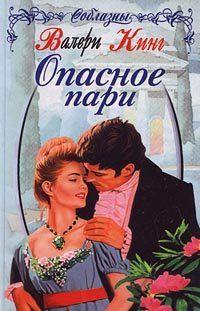 Опасное пари