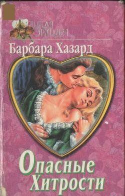 Опасные хитрости