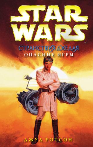 Опасные игры (ЛП)