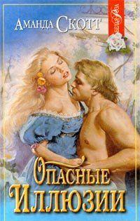 Опасные иллюзии