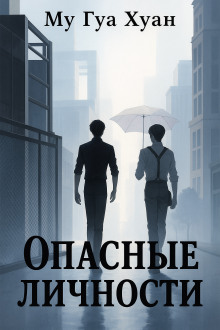 Опасные личности