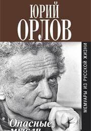 Опасные мысли