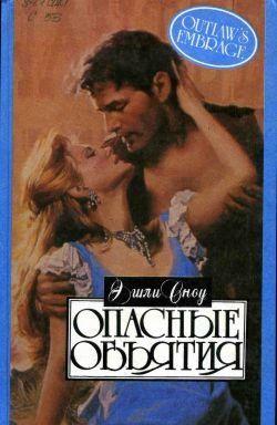 Опасные объятия