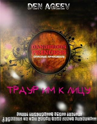 ОПАСНЫЕ ПРИНЦЕССЫ