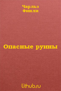 С капитаном Моркоу английский писатель поступил гуманнее - его воспитали гномы. А вот американский фантаст породнил героя с троллями, после чего тот вообще не... Опасные руины