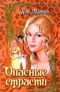 Опасные страсти