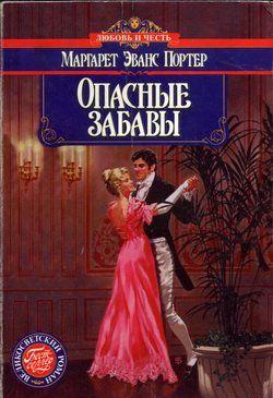 Опасные забавы