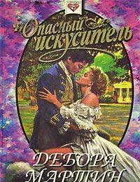 Опасный искуситель