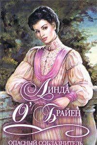 Опасный соблазнитель