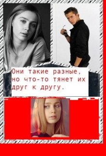 Опасный танец