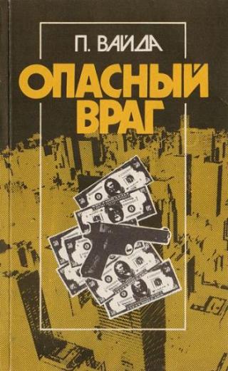 Опасный враг