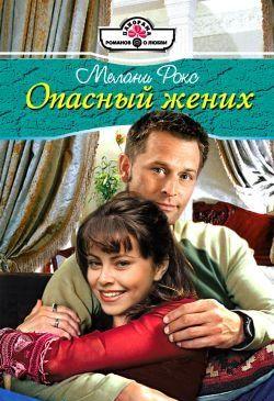 Опасный жених