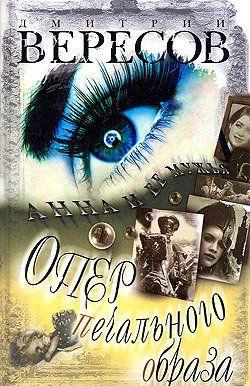 Опер печального образа