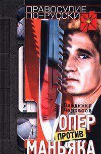 Опер против маньяка