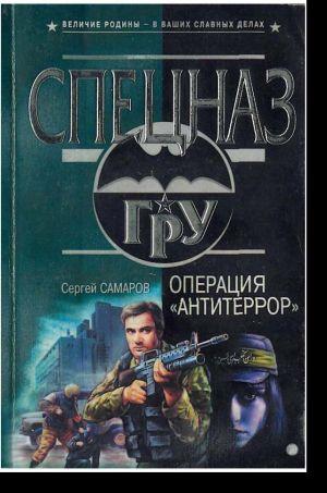 Операция «Антитеррор»